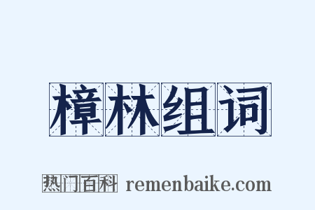樟林组词是什么意思的图片